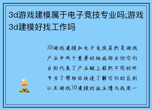 3d游戏建模属于电子竞技专业吗;游戏3d建模好找工作吗