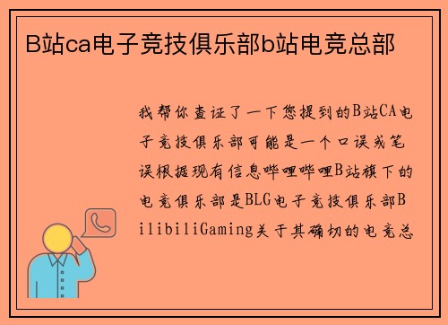 B站ca电子竞技俱乐部b站电竞总部