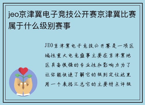 jeo京津冀电子竞技公开赛京津冀比赛属于什么级别赛事