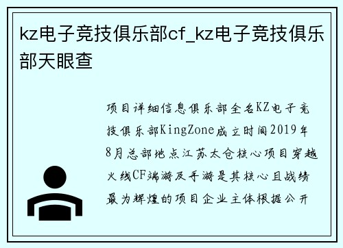 kz电子竞技俱乐部cf_kz电子竞技俱乐部天眼查