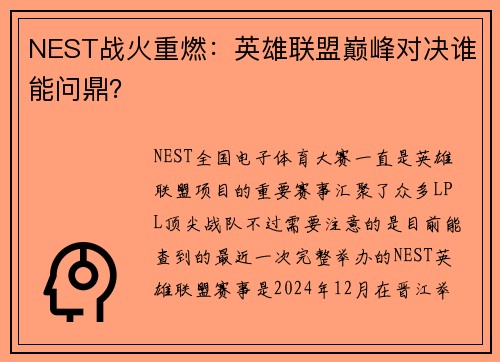 NEST战火重燃：英雄联盟巅峰对决谁能问鼎？
