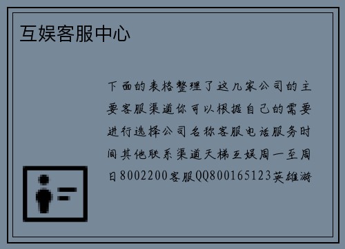互娱客服中心
