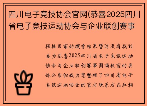 四川电子竞技协会官网(恭喜2025四川省电子竞技运动协会与企业联创赛事圆满收官)