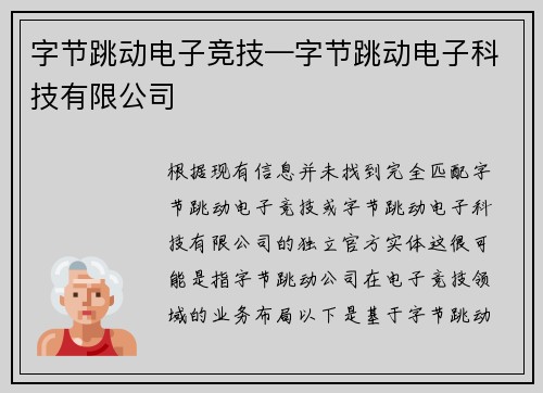 字节跳动电子竞技—字节跳动电子科技有限公司